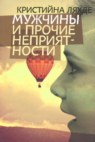 Мужчины и прочие неприятности - Кристийна Ляхде - <a href=