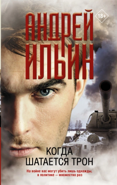Когда шатается трон - Андрей Ильин - <a href=