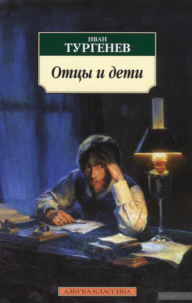 Отцы и дети - Иван Тургенев - <a href=