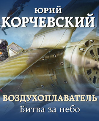 Битва за небо - Юрий Корчевский (книга 2) - <a href=