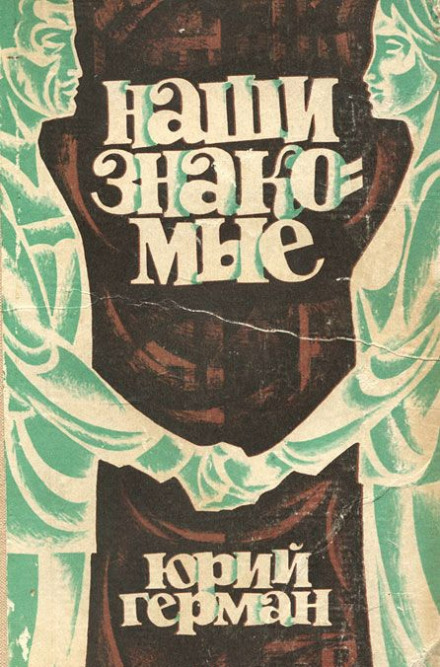Наши знакомые - Юрий Герман - <a href=