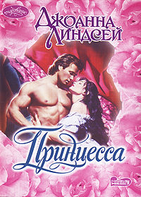 Принцесса - Джоанна Линдсей - <a href=