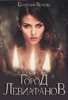 Город Левиафанов - Екатерина Верхова - <a href=