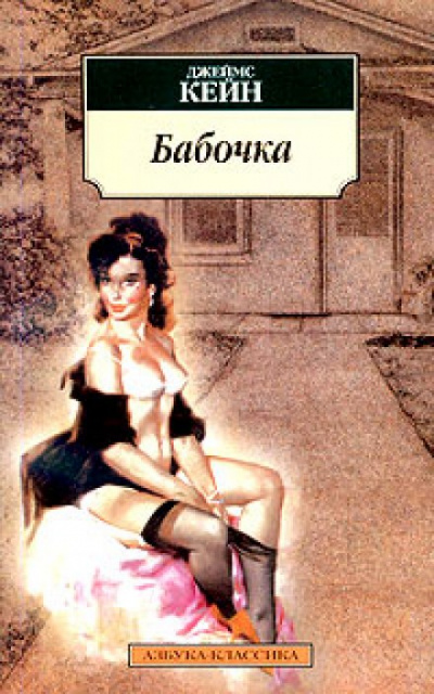 Бабочка - Джеймс Кейн - <a href=
