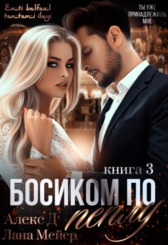 Босиком по пеплу. Книга 3 - Алекс Д, Лана Мейер - <a href=