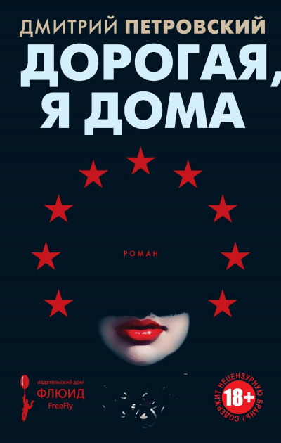 Дорогая, я дома - Дмитрий Петровский - <a href=