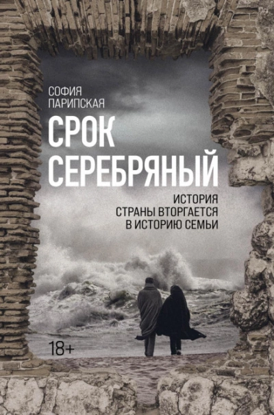 Срок серебряный - София Парипская - <a href=