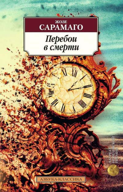 Перебои в смерти - Жозе Сарамаго - <a href=