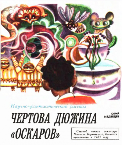 Чертова дюжина Оскаров - Юрий Медведев - <a href=