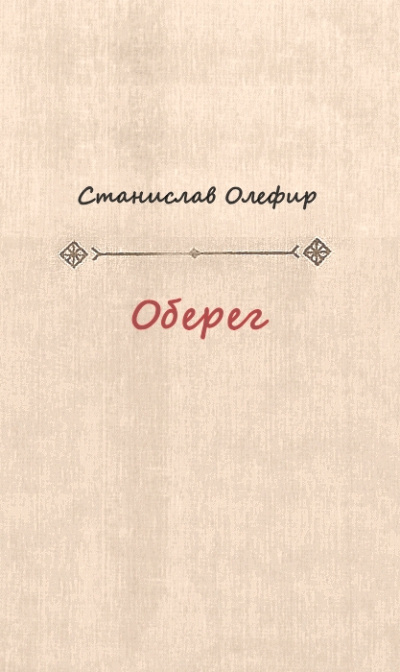Оберег - Станислав Олефир - <a href=
