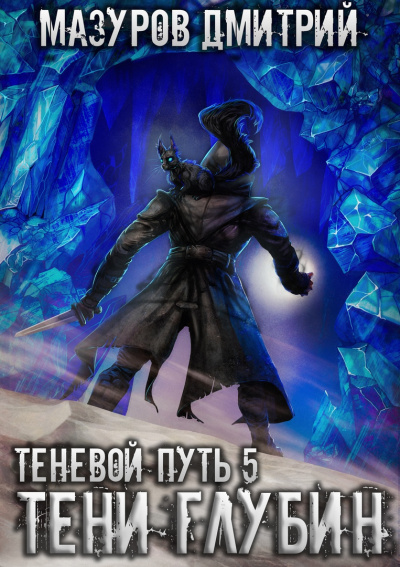 Тени глубин - Дмитрий Мазуров - <a href=