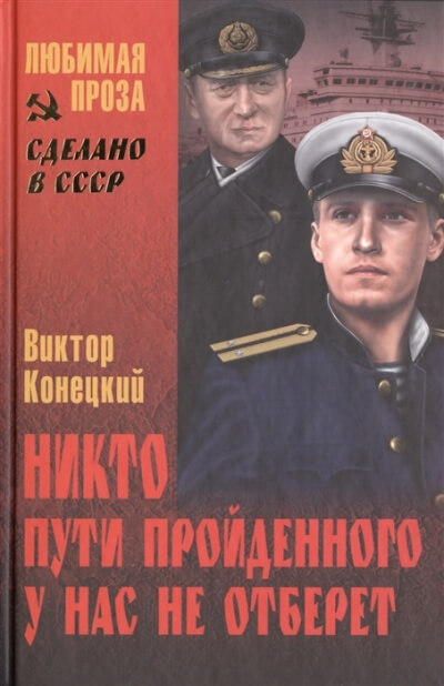 Никто пути пройденного у нас не отберёт - Виктор Конецкий - <a href=