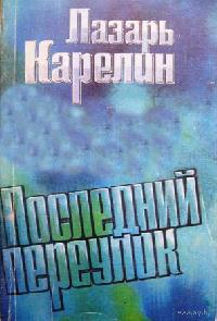 Последний переулок - Лазарь Карелин - <a href=