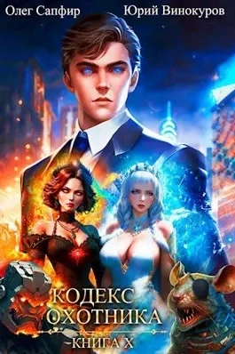 Кодекс Охотника. Книга X - Юрий Винокуров, Олег Сапфир - <a href=
