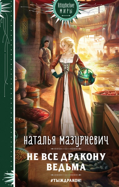 Не все дракону ведьма! - Наталья Мазуркевич - <a href=