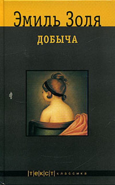 Добыча - Эмиль Золя - <a href=
