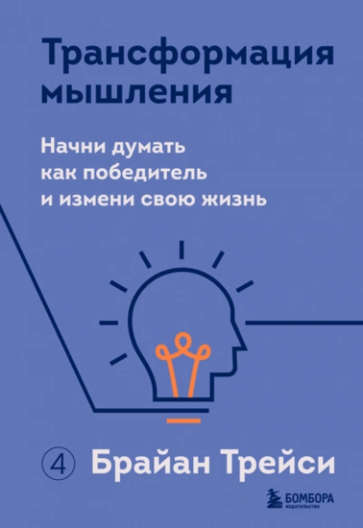 Трансформация мышления. Начни думать как победитель и измени свою жизнь - Брайан Трейси - <a href=