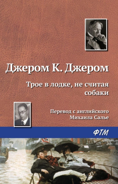 Трое в лодке, не считая собаки - Джером Клапка Джером - <a href=