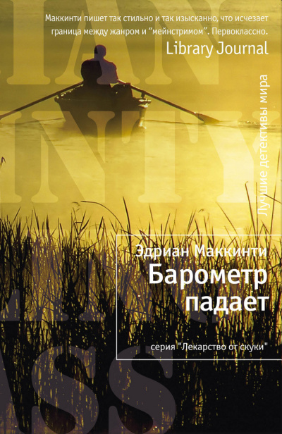Барометр падает - Эдриан Маккинти - <a href=