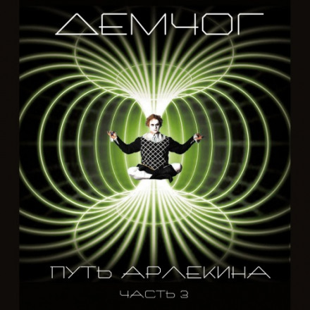 Путь арлекина. Книга 3 - Вадим Демчог - <a href=