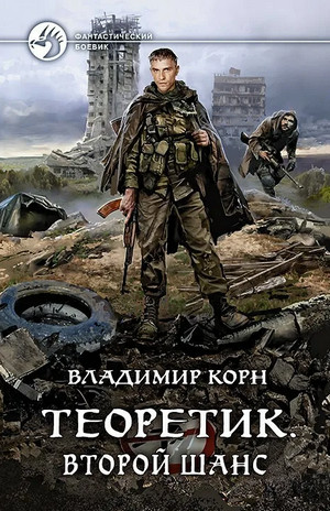 Теоретик. Второй шанс - Владимир Корн (5) - <a href=