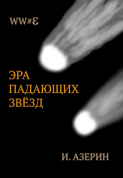 Эра падающих звёзд - Игорь Азерин - <a href=