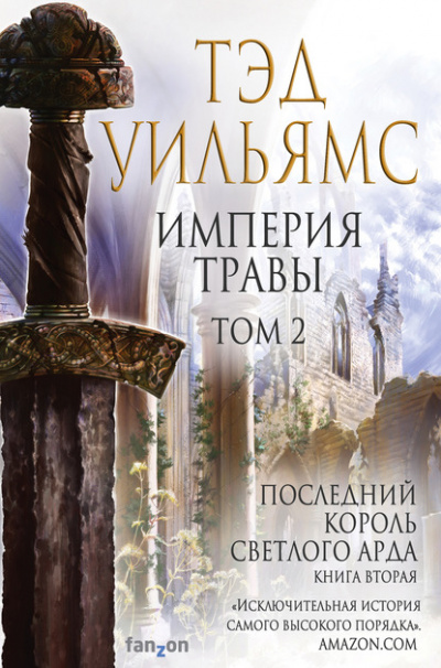Империя травы. Том 2 - Тэд Уильямс - <a href=