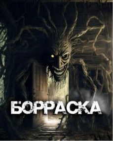 Борраска - Ребекка Клингел - <a href=
