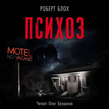 Психоз - Роберт Блох - <a href=