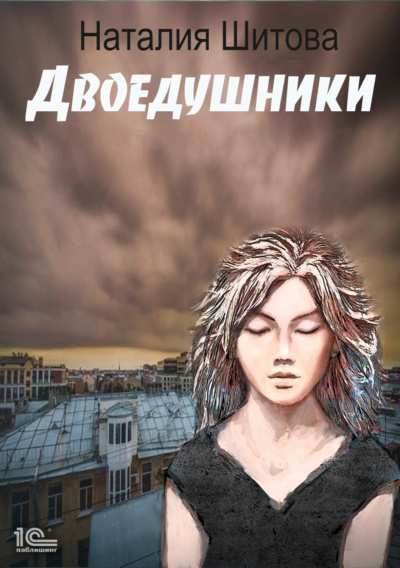 Двоедушники - Наталья Шитова - <a href=