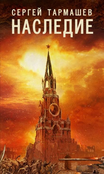 Наследие - Сергей Тармашев - <a href=