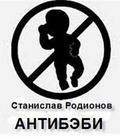 Антибэби - Станислав Родионов - <a href=