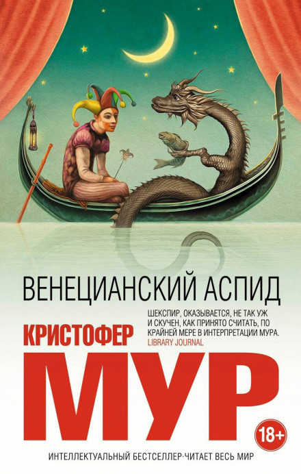 Венецианский аспид - Кристофер Мур - <a href=