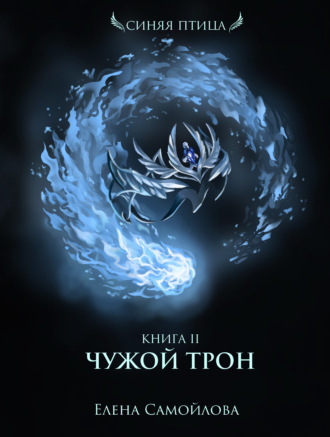 Чужой трон - Елена Самойлова - <a href=