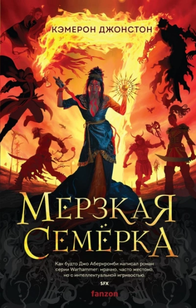 Мерзкая семерка - Кэмерон Джонстон - <a href=
