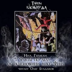Факты по делу об исчезновении мисс Финч - Нил Гейман - <a href=