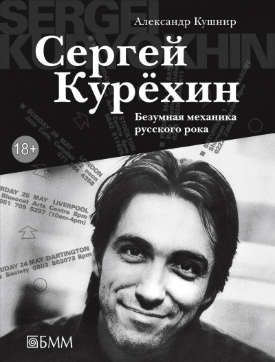 Сергей Курёхин: Безумная механика русского рока - Александр Кушнир - <a href=