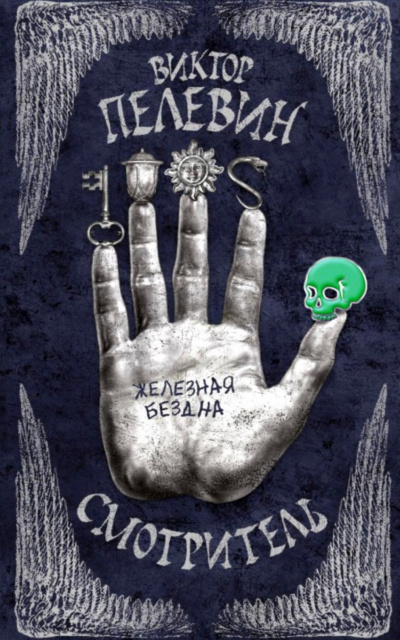 Железная бездна - Виктор Пелевин - <a href=