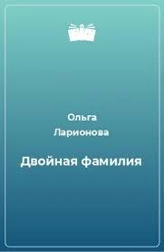 Двойная фамилия - Ольга Ларионова - <a href=