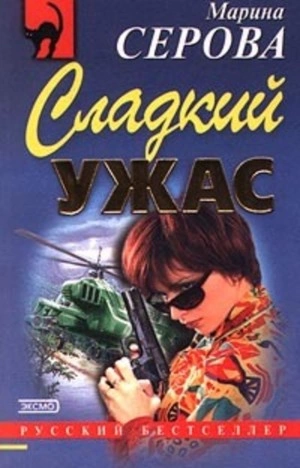 Сладкий ужас - Марина Серова - <a href=