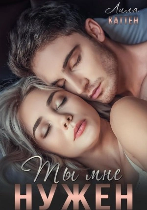 Ты мне нужен - Лила Каттен - <a href=