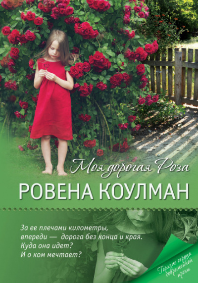Моя дорогая Роза - Ровена Коулман - <a href=