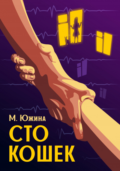 Сто кошек - Маргарита Южина - <a href=