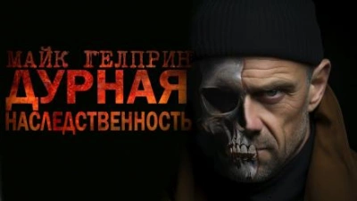 Дурная наследственность - Майк Гелприн - <a href=