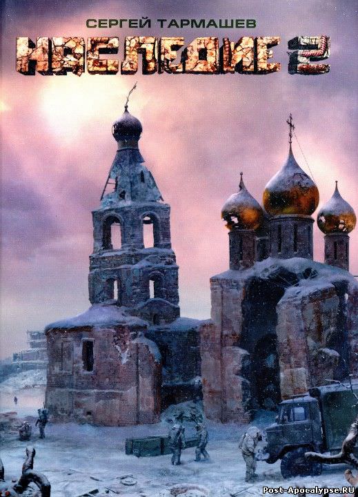 Наследие 2 - Сергей Тармашев - <a href=