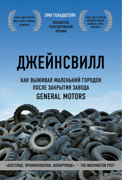 Джейнсвилл. Как выживал маленький городок после закрытия завода General Motors - Эми Гольдштейн - <a href=