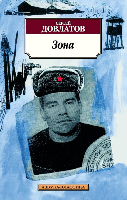 Зона - Сергей Довлатов - <a href=