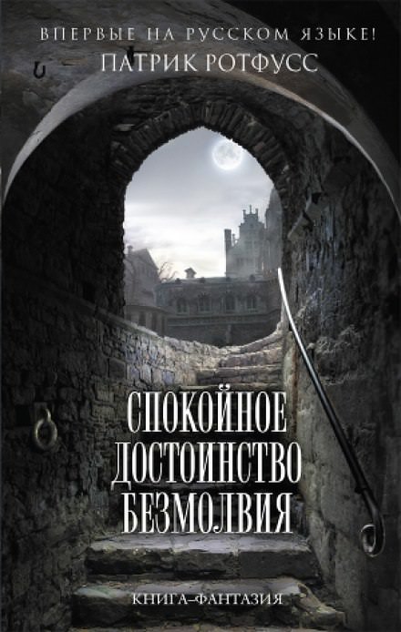 Спокойное достоинство безмолвия - Патрик Ротфусс - <a href=