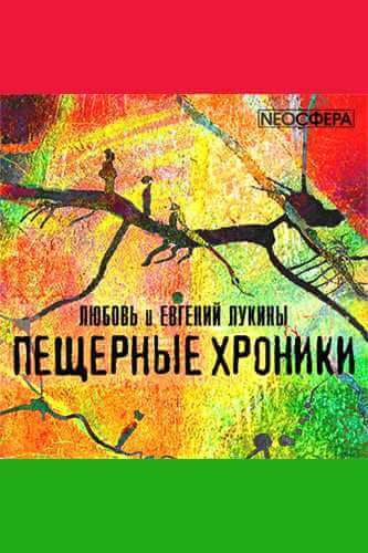 «Пещерные хроники» - Евгений Лукин, Любовь Лукина - <a href=
