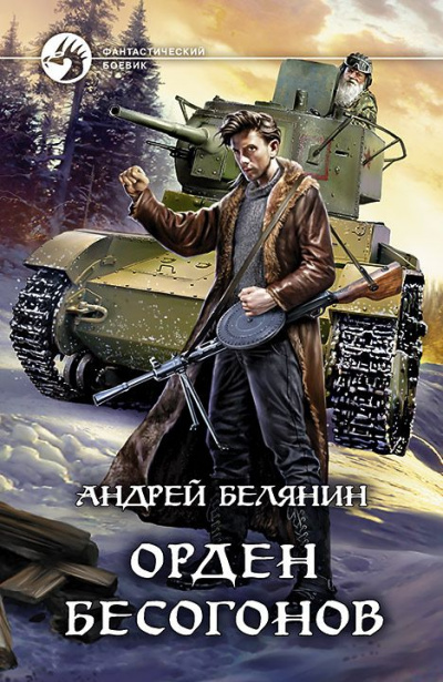 Орден бесогонов - Андрей Белянин - <a href=
